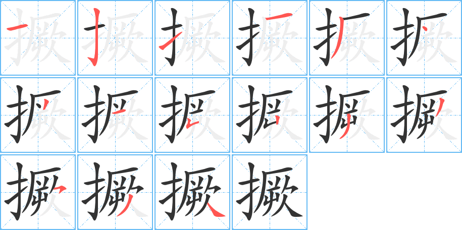 撅的笔顺笔画