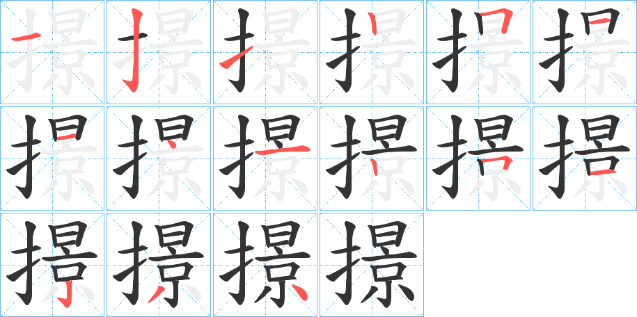 撔的笔顺笔画