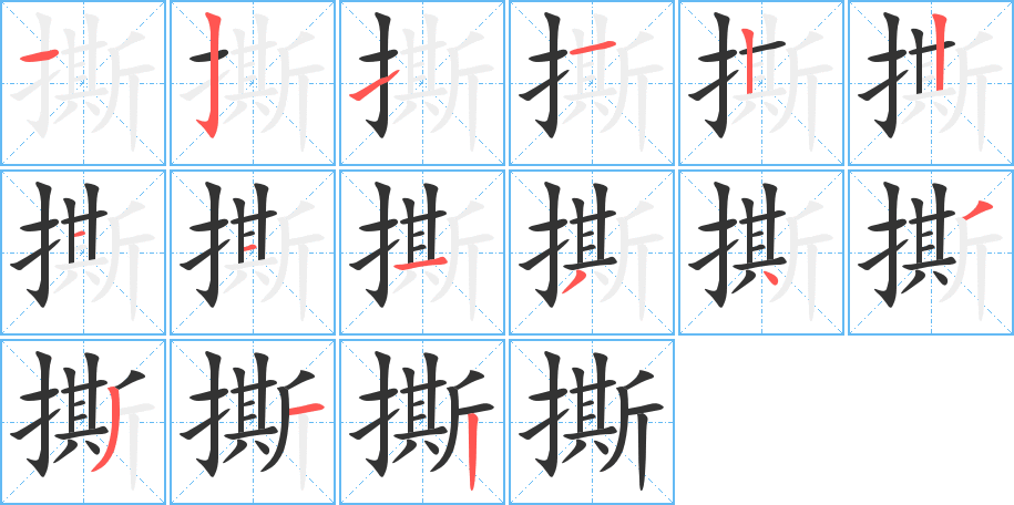 撕的笔顺笔画