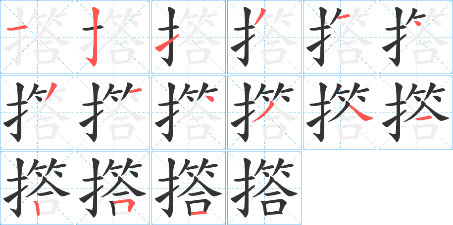 撘的笔顺笔画