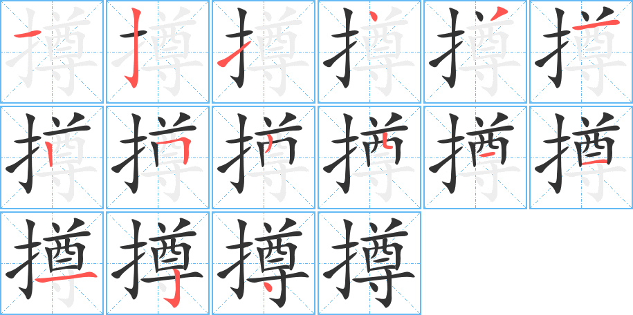 撙的笔顺笔画