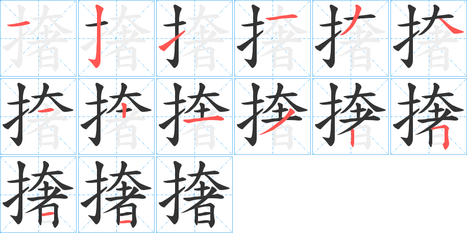 撦的笔顺笔画