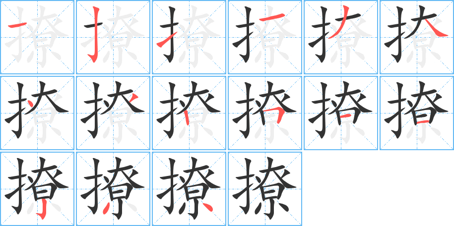 撩的笔顺笔画