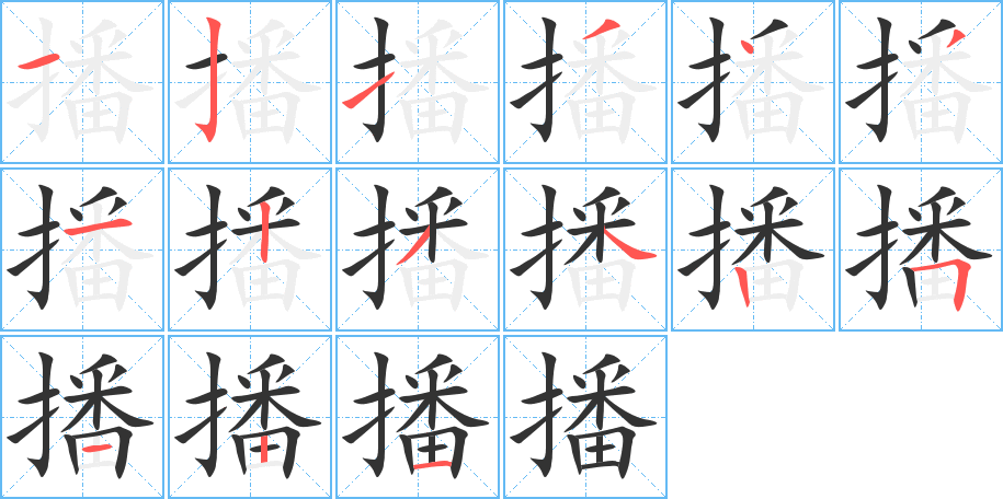 播的笔顺笔画