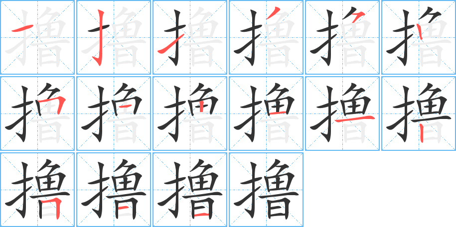 撸的笔顺笔画