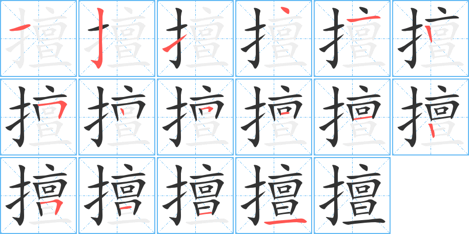 擅的笔顺笔画