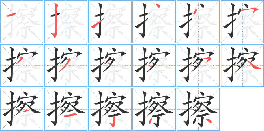 擦的笔顺笔画