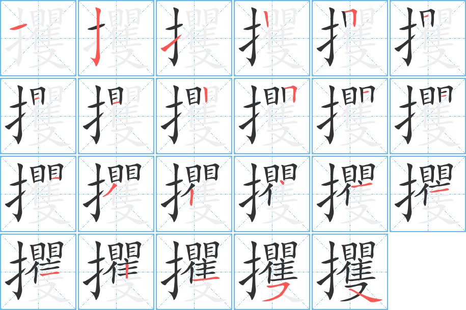 攫的笔顺笔画