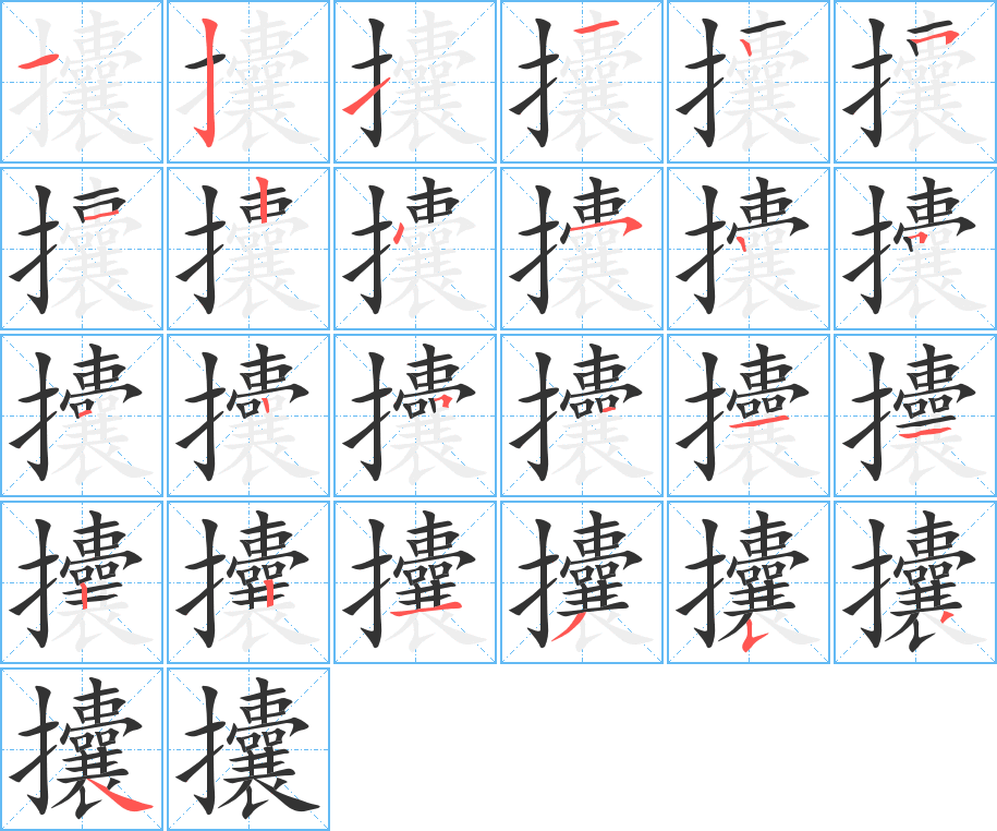 攮的笔顺笔画