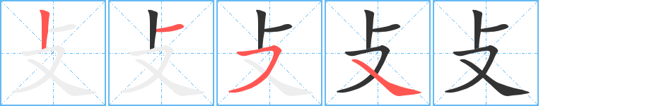 攴的笔顺笔画