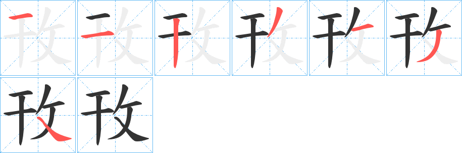 攼的笔顺笔画