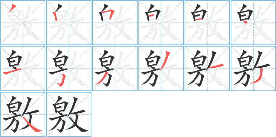 敫的笔顺笔画