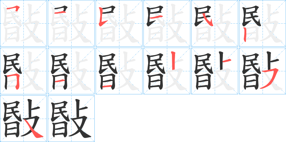 敯的笔顺笔画