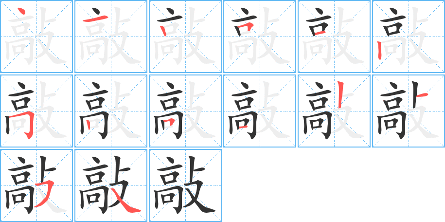 敲的笔顺笔画