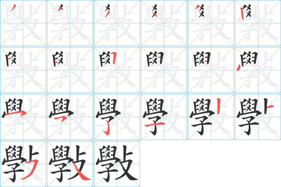 斅的笔顺笔画