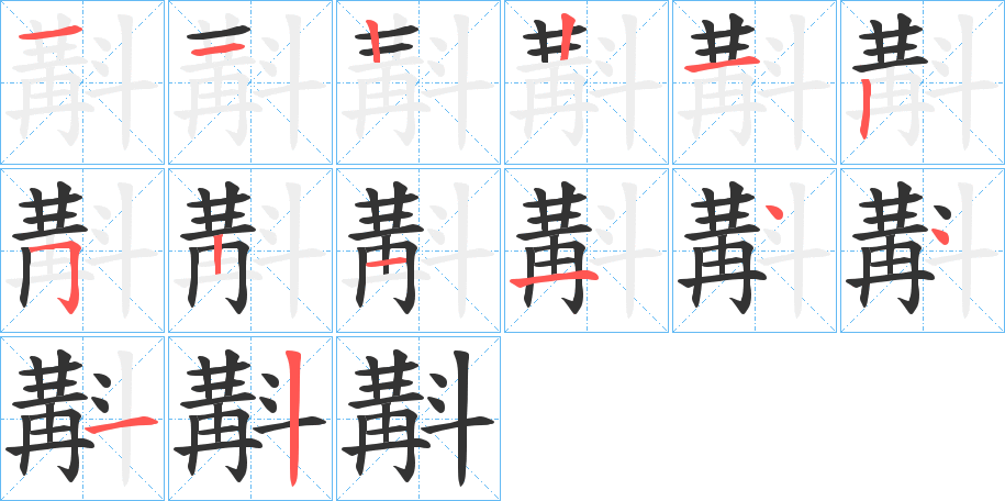 斠的笔顺笔画