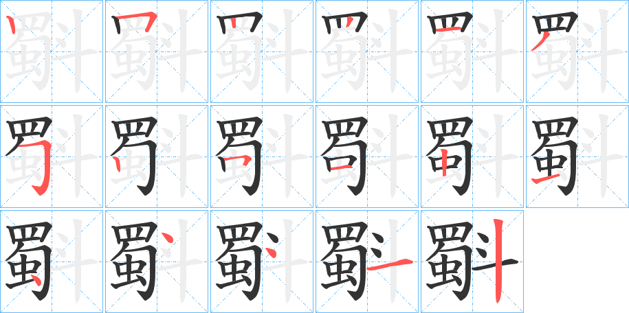 斣的笔顺笔画