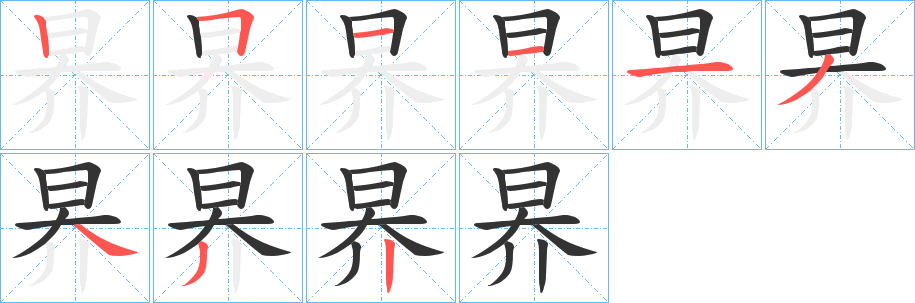 昦的笔顺笔画