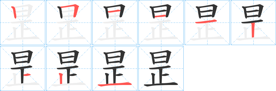 昰的笔顺笔画