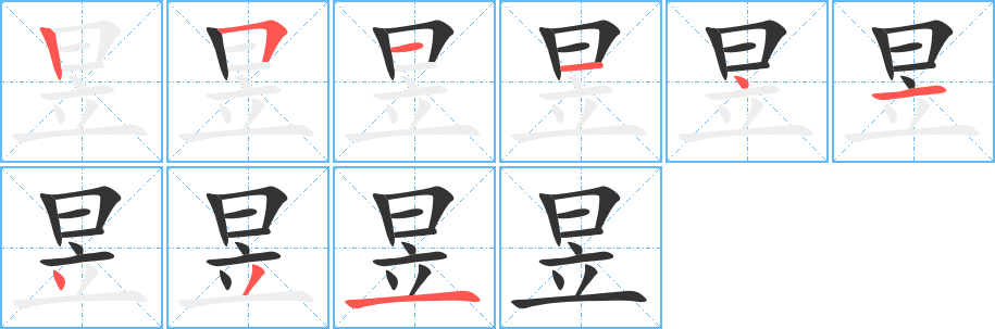 昱的笔顺笔画