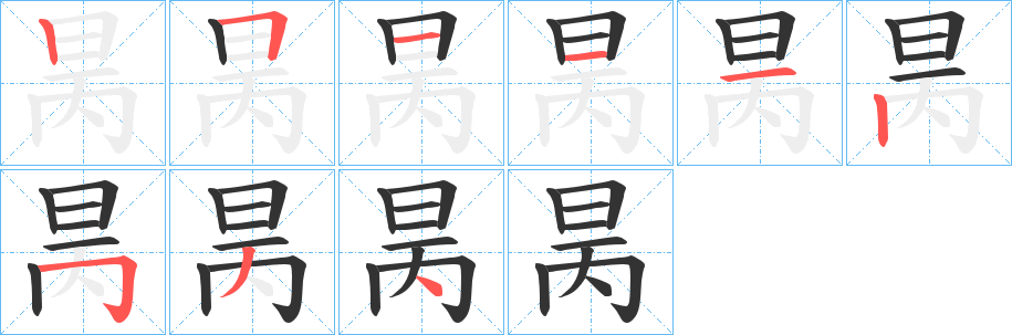 昺的笔顺笔画