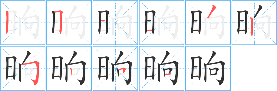 晌的笔顺笔画