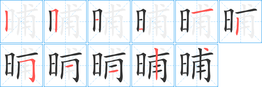 晡的笔顺笔画