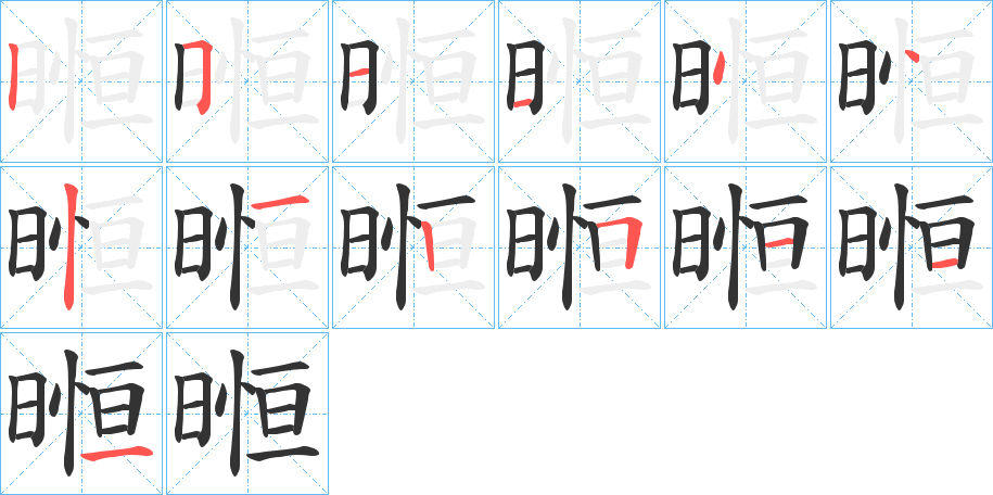 暅的笔顺笔画