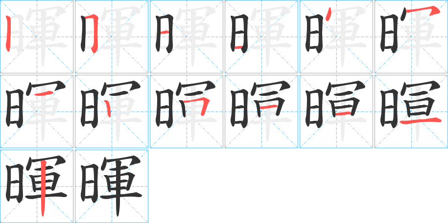 暉的笔顺笔画