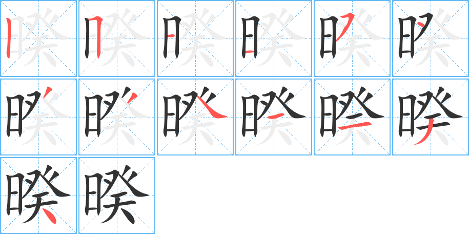 暌的笔顺笔画