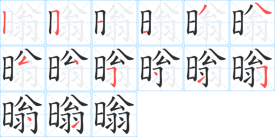 暡的笔顺笔画