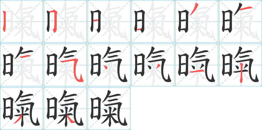 暣的笔顺笔画