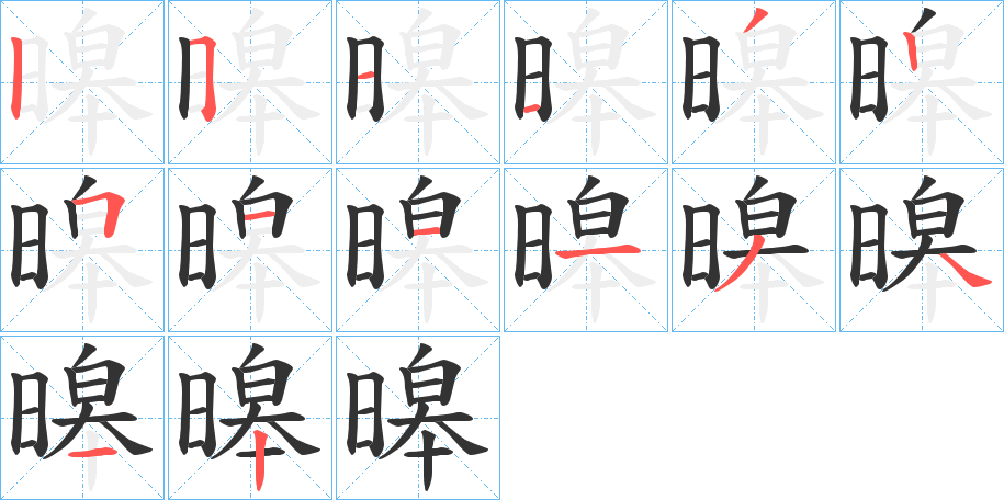 暤的笔顺笔画