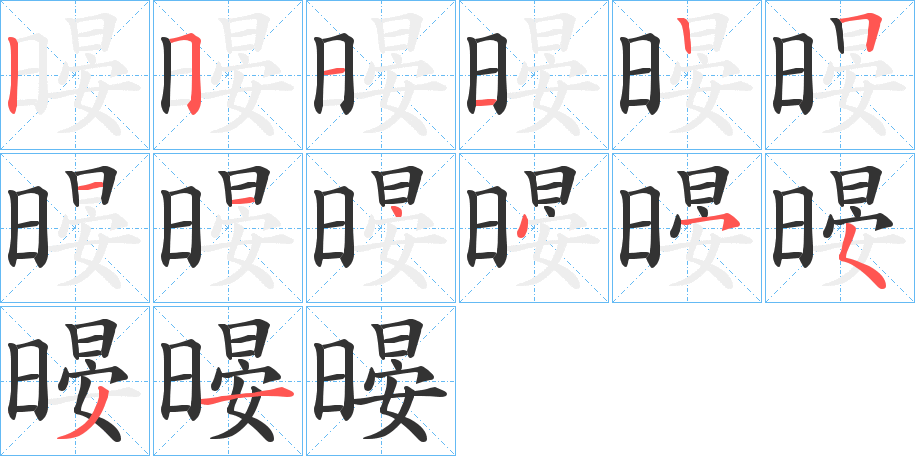 暥的笔顺笔画