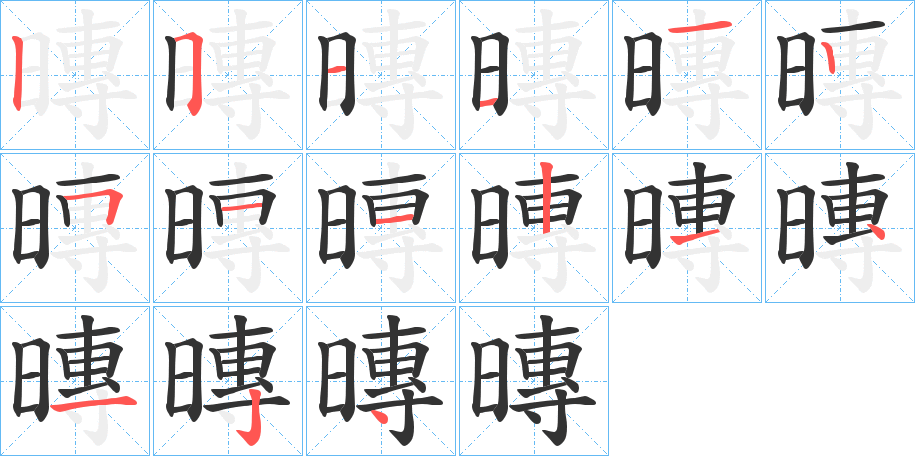 暷的笔顺笔画