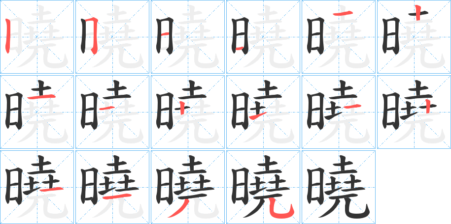 曉的笔顺笔画