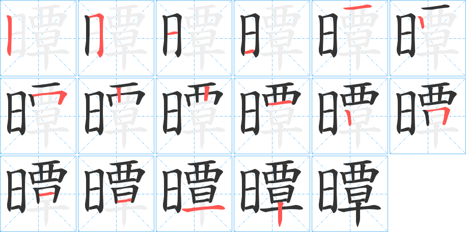 曋的笔顺笔画