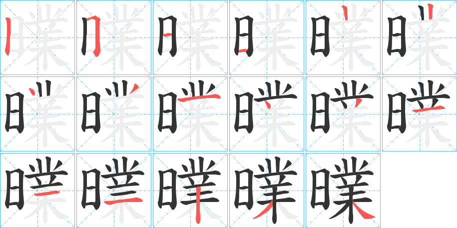 曗的笔顺笔画