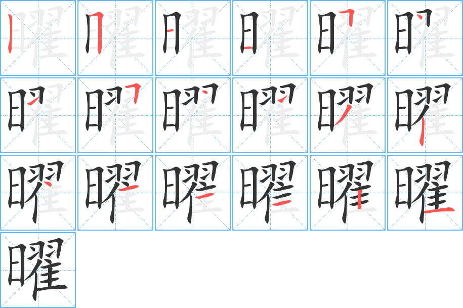 曜的笔顺笔画