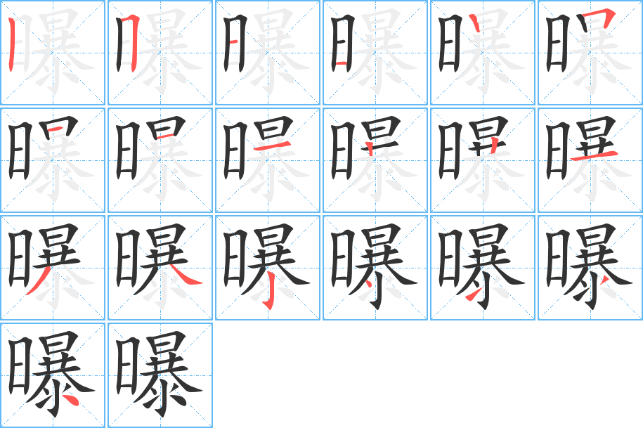 曝的笔顺笔画