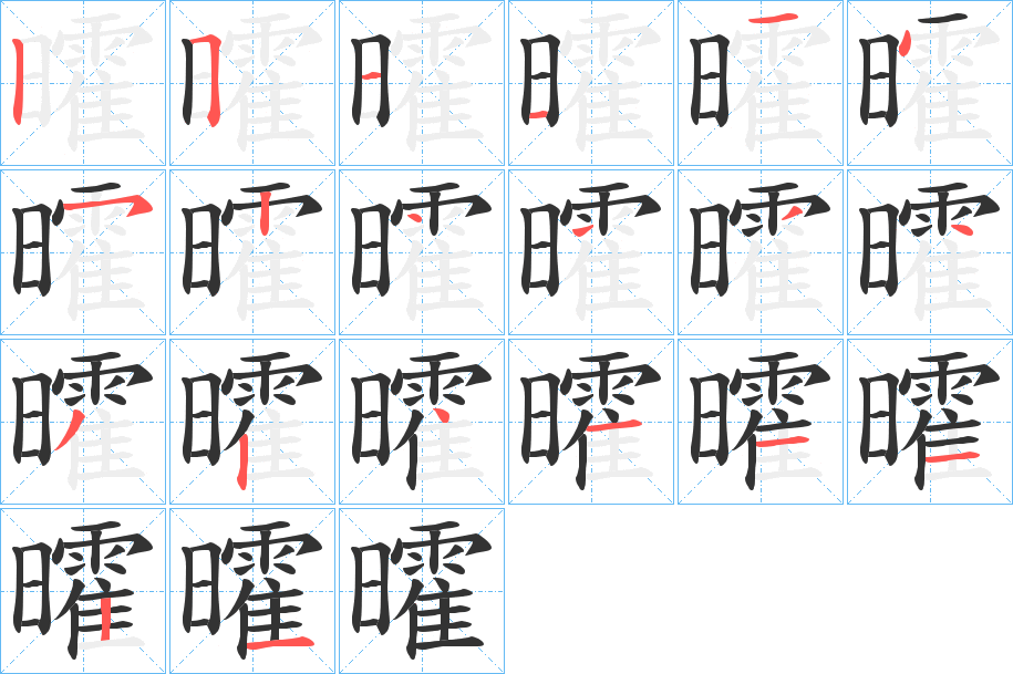 曤的笔顺笔画