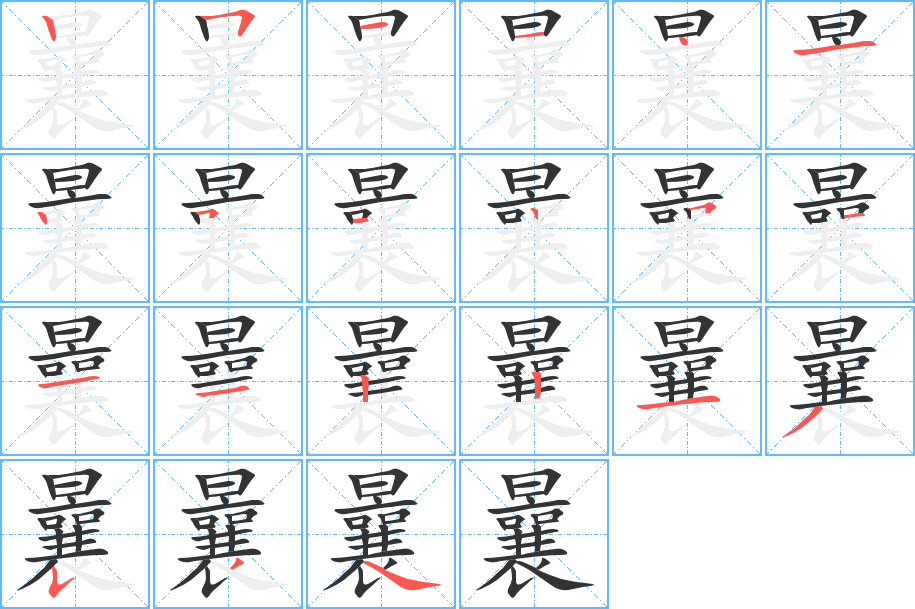 曩的笔顺笔画