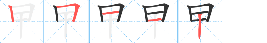 曱的笔顺笔画