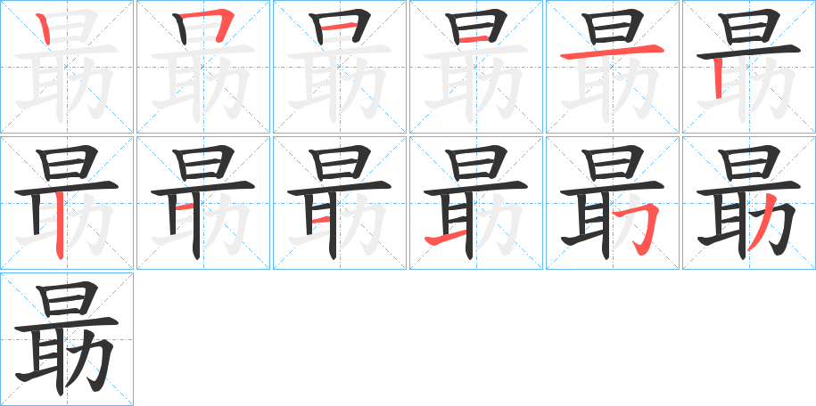 朂的笔顺笔画