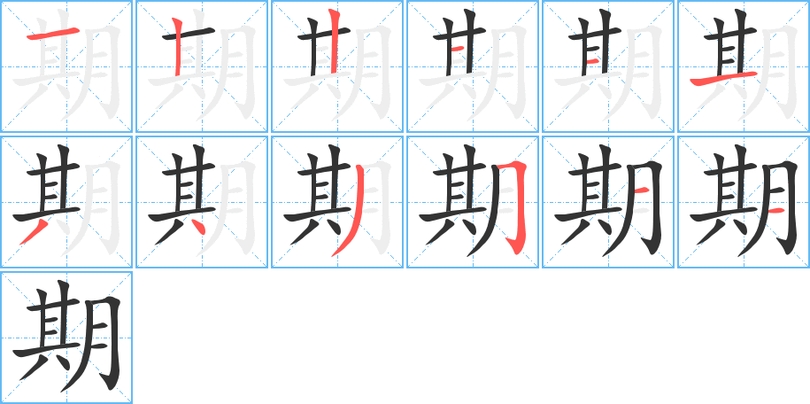 期的笔顺笔画