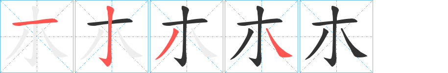 朩的笔顺笔画