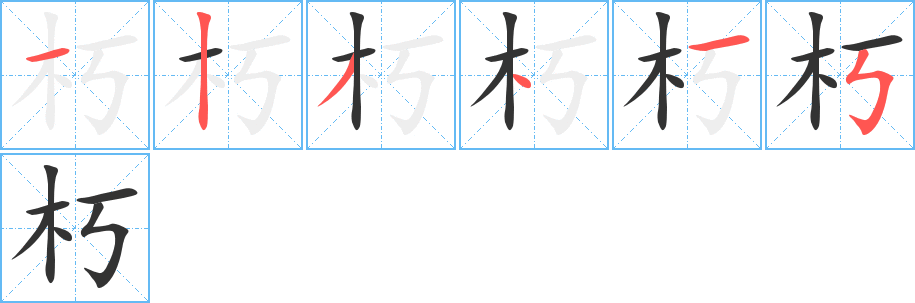 朽的笔顺笔画