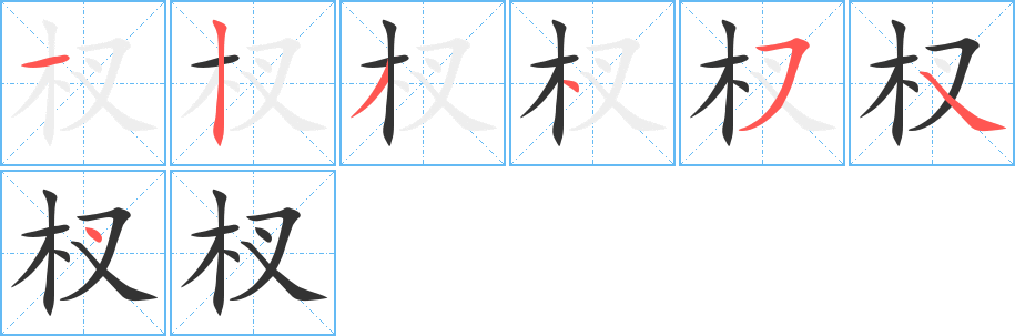 杈的笔顺笔画