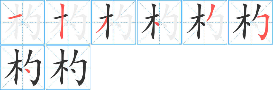 杓的笔顺笔画