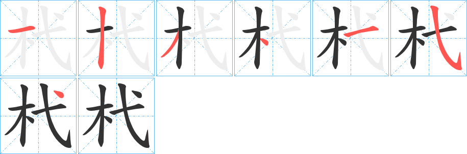 杙的笔顺笔画